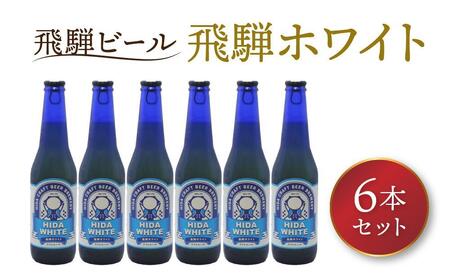 飛騨の地ビール 『 飛騨ホワイト 』 6本セット | ビール 地ビール クラフトビール 地酒 酒 お酒 アルコール 宅飲み 飛騨高山 地ビール飛騨 HM006VC13 10,804円
