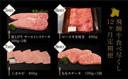 A5 飛騨牛 定期便 12回 食べ尽くし 牛肉 定期便 約4.96kg ながせ食品 FH103