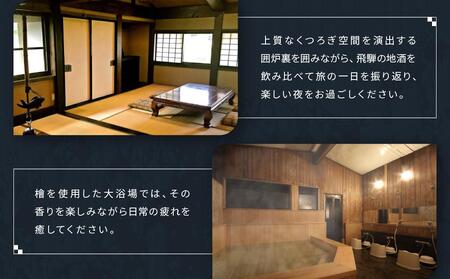 飛騨高山観光 いろり宿飛騨屋宿泊券 和モダン10畳ルーム ２名様1泊朝食付き | 全室囲炉裏付き 温泉 檜風呂 高山 観光 宿泊券 ペア宿泊チケット 和室 人気 旅 百年古民家いろり宿飛騨屋 NF001