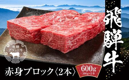 飛騨牛 赤身ブロック[塊] 600g（300g×2） 冷凍真空パック | 肉 牛肉 ローストビーフ 煮込み 焼肉 人気 おすすめ ギフト お取り寄せ【飛騨高山ミート MZ021】