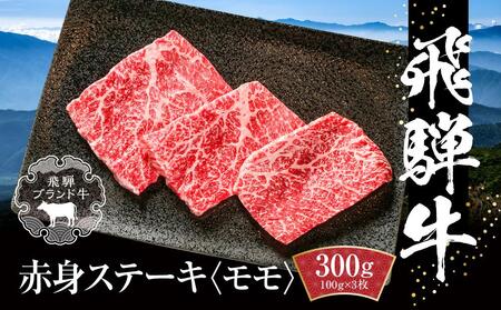 飛騨牛 赤身ステーキ 300g（100g×3） 冷凍真空パック | 肉 お肉 ステーキ モモ肉 黒毛和牛 和牛 人気 おすすめ 牛肉 ギフト お取り寄せ【飛騨高山ミート MZ025】【飛騨高山ミート MZ018】［飛騨牛　飛騨牛　飛騨牛　飛騨牛　飛騨牛〕