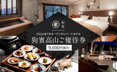 狗賓高山／GUHIN TAKAYAMAご優待券（9,000円分）| ペットと泊まれる 個室ダイニングで愛犬と一緒にお食事 愛犬 ペットOK ドッグラン 温泉 オープンテラス ラグジュアリー ホテル 優待 チケット 宿泊 旅行 割引 高山 狗賓高山 NM002