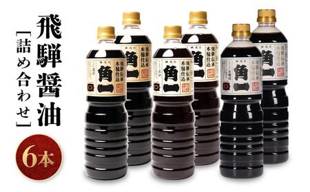 飛騨醤油詰め合わせ (6本) | しょうゆ  角一 こいくち 薄口 中元 歳暮 ギフト 飛騨高山 日下部味噌醤油醸造  AV021