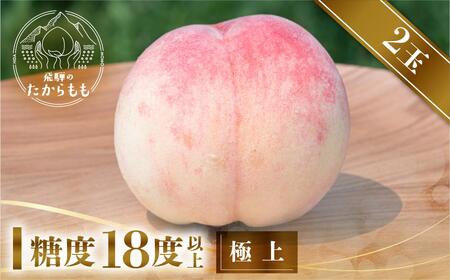 【2026年先行受付】飛騨のたからもも 極上 糖度18度以上（2玉）※7月下旬～順次お届け | 桃 朝採れ 白桃 もも フルーツ ギフト 果物 人気 おまかせ 飛騨桃 飛騨高山 つむぎ果樹園 GH002