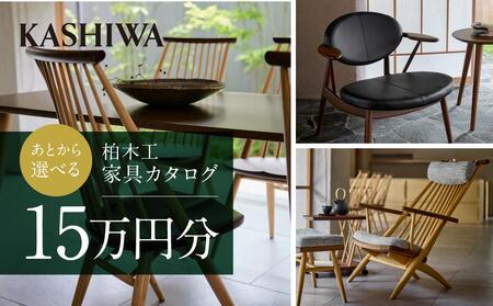 【KASHIWA】柏木工 チケット 利用券 あとから選べる家具カタログ15万円分  AM001｜家具 