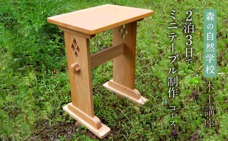 森の自然学校 木工講座【2泊3日でミニテーブル制作】コース | 体験 学習 夏休み ものづくり 木工 楽しい 思い出 森の自然学校 森のたまご農園 LW004