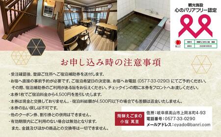 飛騨えごまの小宿 萬里の宿泊補助券 4,500円分 | 高山駅徒歩8分の好立地 民宿 宿泊 旅行 クーポン ギフト 飛騨高山 有限会社萬里 飛騨えごま本舗 CD001