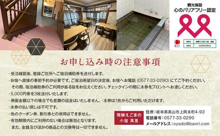 飛騨えごまの小宿 萬里の宿泊補助券 15,000円分 | 高山駅徒歩8分の好立地 民宿 宿泊 旅行 クーポン ギフト 飛騨高山 有限会社萬里 飛騨えごま本舗 CD003
