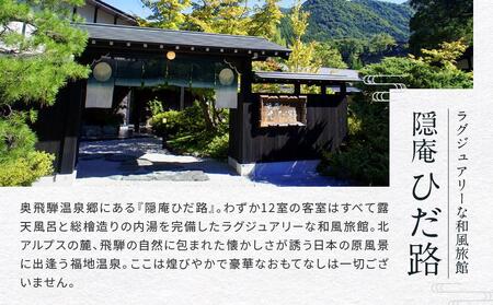 奥飛騨温泉  隠庵ひだ路【全室に温泉露天風呂＋檜内湯付】30,000円分宿泊ギフト券 | プライベート重視のラグジュアリーな旅館 福地温泉 旅行 宿泊 クーポン 割引券 温泉 飛騨高山 隠庵ひだ路 LL001