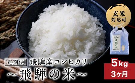 【定期便 3ヶ月】（全3回）令和7年産 飛騨産コシヒカリ 「飛騨の米」 白米（玄米対応可） 5kg | 白米 精米 節減農薬米 のし対応 飛騨高山 ファームジネンいいむら GG102