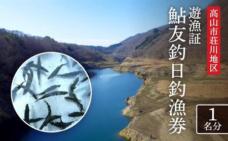 高山市荘川地区 遊漁証・日釣漁券(鮎友釣) 1名分 | 釣り 遊漁証 日釣り 荘川 アウトドア 飛騨高山 桜の郷猿丸管理組合 NN011