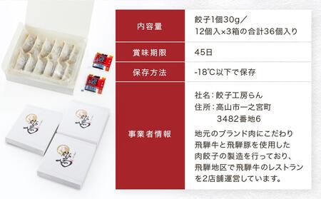 飛騨牛冷凍餃子 3箱セット（しょうが味）| たっぷり36個！ 調理説明書付き 簡単 人気 餃子工房らん NL002