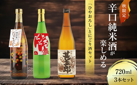 秋限定の辛口純米酒「ひやおろし」とにごり酒セット(720ml×3種)| 辛口 熟成酒 にごり酒 原酒 純米酒 甚五郎 秋限定 地酒 飲み比べ 飛騨 高山 有限会社舩坂酒造店 FB024