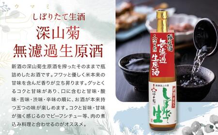 【冬季限定】 芳醇旨口の「しぼりたて生酒・無濾過」セット(720ml×2種）| しぼりたて 生酒 原酒 無濾過 深山菊 地酒 飲み比べ 飛騨 高山 有限会社舩坂酒造店 FB025
