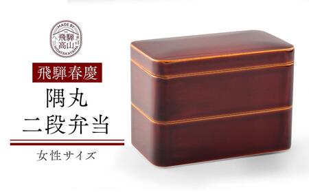 飛騨春慶 隅丸二段弁当(女性サイズ)| 弁当箱 弁当 工芸品 飛騨高山 手作り ギフト 飛騨高山 元田漆器株式会社 NA007