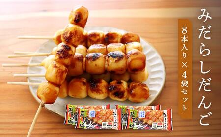岐阜県(高山市)】みだらしだんご 醤油味 8本入り×4袋 だんご 団子