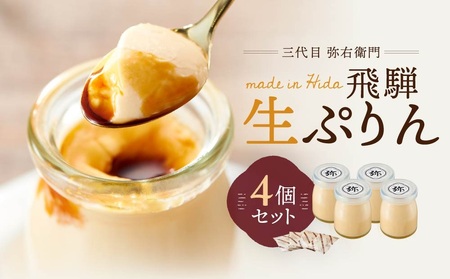 「三代目　弥右衛門」飛騨生ぷりん（90g×4個入り）| プリン 生プリン 洋菓子 スイーツ もみじたまご 濃厚 岐阜県産牛乳 飛騨高山 株式会社ステキクリエーション NJ001
