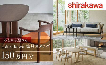 【shirakawa】あとから選べる 家具カタログ 150万円 | 家具 チケット 利用券 あとから選べる家具 150万円分 飛騨の家具 飛騨家具 家具 木工製品 イス 椅子 テーブル ソファ スツール インテリア 天然木  (株)シラカワ FY048