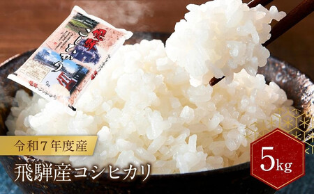 飛騨産 コシヒカリ 5kg 令和7年度産 白米 ｜ 米 精米 もちもち 白飯 高山米穀協業組合 FA005