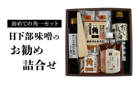 【初めての角一セット】日下部味噌のお勧め詰合せ | 味噌 醤油 だし醤油 お菓子 調理器具 セット 詰め合わせ 老舗 初めて 飛騨高山 日下部味噌醤油醸造 AV022