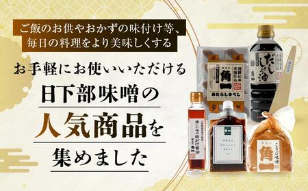【初めての角一セット】日下部味噌のお勧め詰合せ | 味噌 醤油 だし醤油 お菓子 調理器具 セット 詰め合わせ 老舗 初めて 飛騨高山 日下部味噌醤油醸造 AV022