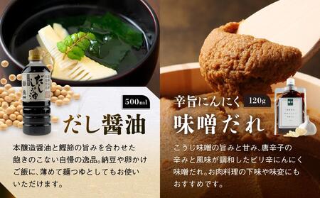 【初めての角一セット】日下部味噌のお勧め詰合せ | 味噌 醤油 だし醤油 お菓子 調理器具 セット 詰め合わせ 老舗 初めて 飛騨高山 日下部味噌醤油醸造 AV022