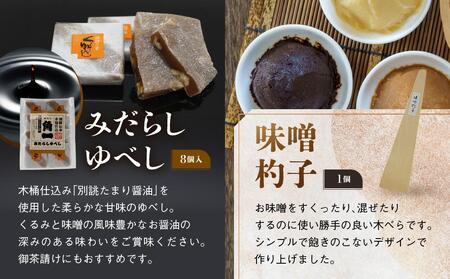 【初めての角一セット】日下部味噌のお勧め詰合せ | 味噌 醤油 だし醤油 お菓子 調理器具 セット 詰め合わせ 老舗 初めて 飛騨高山 日下部味噌醤油醸造 AV022