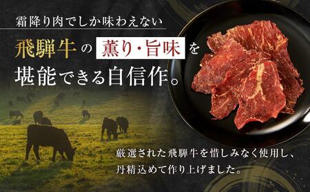 飛騨牛ビーフジャーキー 25ｇ×3袋 | 食欲をそそる薫り ご褒美 酒 おつまみ 飛騨牛 桜チップ やわらか ふるさと清見21 DC024