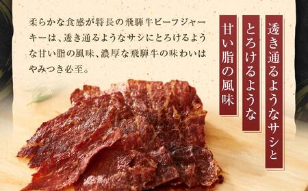 飛騨牛ビーフジャーキー 25ｇ×3袋 | 食欲をそそる薫り ご褒美 酒 おつまみ 飛騨牛 桜チップ やわらか ふるさと清見21 DC024