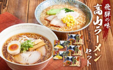 飛騨の味 高山ラーメンセット(醤油×3袋、みそ×2袋)| 自宅でご当地の味 らーめん 生麺 高山らーめん あっさり 醤油 味噌 ちぢれ麺 株式会社永井商店 PG001