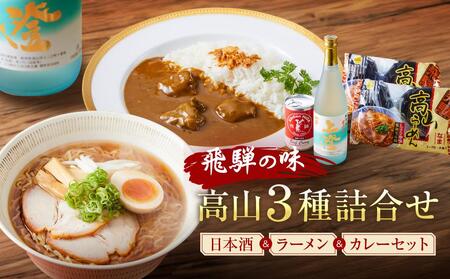 飛騨の味 高山3種詰合せ(地酒・高山らーめん・飛騨牛カレー)| 自宅でご当地の味 飛騨高山 酒 カレー 飛騨牛 セット 詰め合わせ お楽しみ おいしい 株式会社永井商店 PG002