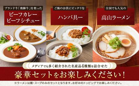飛騨の味 高山豪華グルメ4種セット（飛騨牛カレー＆ビーフシチュー・高山らーめん・ハンバ具ー）| 自宅でご当地の味 飛騨高山 カレー 飛騨牛 らーめん おかず セット 詰め合わせ お楽しみ おいしい 株式会社永井商店 PG004