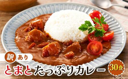 訳あり とまとたっぷりカレー(160g×30袋)| 野菜の旨味 簡易包装 トマト カレー 人気 野菜たっぷり 子供 おいしい ふるさと清見21 DC023