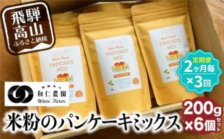 【定期便2ヶ月毎、合計3回お届け】【乳・卵・小麦アレルギー対応】お米農家が作る 米粉のパンケーキミックス(200g×6個を3回)| 米粉 アレルギー おやつ こども ホケミ アルミフリー 自然派 お菓子 和仁農園 MF110