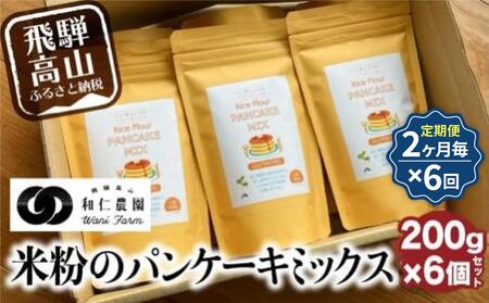 【定期便2ヶ月毎、合計6回お届け】【乳・卵・小麦アレルギー対応】お米農家が作る 米粉のパンケーキミックス(200g×6個を6回)| 米粉 アレルギー おやつ こども ホケミ アルミフリー 自然派 お菓子 和仁農園 MF111