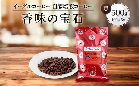 【豆でお届け】自家焙煎コーヒー(カジュアルタイプ)香味の宝石 500g | コーヒー 休憩 おうちカフェ カフェ 焙煎 珈琲 飛騨高山 有限会社イーグルコーヒー高山 GT005