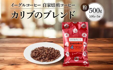 【粉でお届け】自家焙煎コーヒー(マイルドタイプ)カリブのブレンド 500g ※インスタントコーヒーではありません※ | コーヒー 休憩 おうちカフェ カフェ 焙煎 珈琲 飛騨高山 有限会社イーグルコーヒー高山 GT008