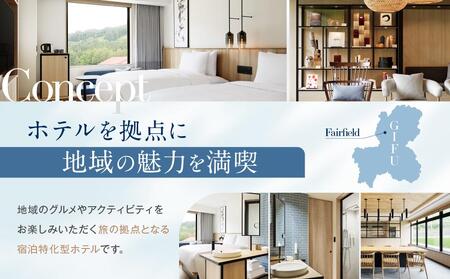 フェアフィールド・バイ・マリオット・岐阜高山白川郷 宿泊券(1泊2名様・食事なし)  ｜ チケット 旅 白川郷 荘川 アクティビティ 四季 寛ぎ 積水ハウスホテルマネジメント株式会社 FF道の駅カンパニー　PJ001