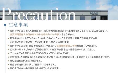 フェアフィールド・バイ・マリオット・岐阜高山白川郷 宿泊券(1泊2名様・食事なし)  ｜ チケット 旅 白川郷 荘川 アクティビティ 四季 寛ぎ 積水ハウスホテルマネジメント株式会社 FF道の駅カンパニー　PJ001