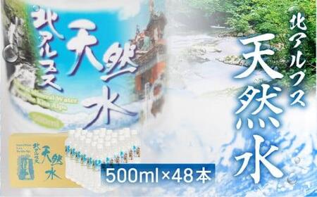 【年内配送 12月25日まで受付】北アルプス天然水 500ml×48本 (2ケース)  ミネラルウォーター 年内発送 水 ペットボトル 飲料水 500ミリリットル 白啓酒店 飛騨高山 JS015