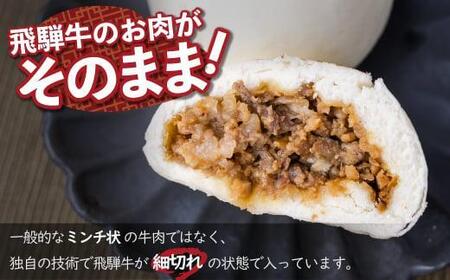 飛騨牛まん 10個セット ｜肉まん 簡易包装 惣菜 肉まん 中華まん GV008