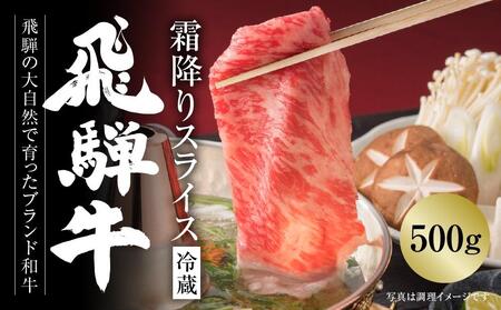 【冷蔵】飛騨牛 霜降りスライス（すき焼き/しゃぶしゃぶ）500g 真空パック | 牛肉 肉 和牛 霜降り 飛騨高山ミート MZ033〔飛騨牛国産　飛騨牛和牛　飛騨牛ブランド　飛騨牛黒毛和牛〕