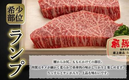 飛騨牛 A5等級 赤身 ランプ 150g ステーキ 飛騨牛 Ａ5ランク 牛肉 JQ016VC13