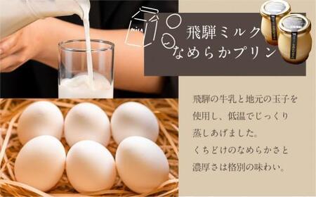 飛騨ミルク なめらかぷりん 85g×8個 プリン 飛騨産牛乳 ・ 卵使用 濃厚プリン 化粧箱 ギフト プレゼント バレンタイン 母の日 ミナヴィータ 飛騨高山 MINAVIETA JN002VC13