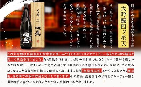 大吟醸を贅沢に無濾過で中取りをした「大吟醸 四ッ星 天」 1800ml | 日本酒 大吟醸 地酒 酒 人気 おすすめ 飛騨高山 有限会社舩坂酒造店 FB014VC13