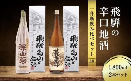 飛騨の辛口地酒一升瓶飲み比べセット 1800ml×2本 ｜種 日本酒 酒 お酒 上撰 地酒 辛口  日付指定可 舩坂酒造 飛騨高山 FB029VC13