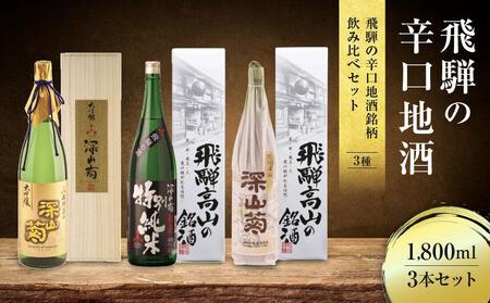 飛騨の辛口地酒銘柄飲み比べセット 1800ml×3本 | 日本酒 酒 お酒 上撰 特別純米 大吟醸 地酒 辛口 日付指定可 舩坂酒造 飛騨高山 FB030VC13