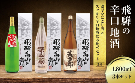 濃厚なにごり酒とスッキリ辛口地酒飲み比べセット 1800ml×3本 | 日本酒 酒 お酒 上撰 濁原酒 地酒 辛口 日付指定可 舩坂酒造 飛騨高山  FB031VC13