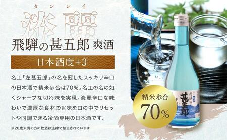 飛騨の辛口地酒をレトロな小袋に入れた飲み比べセット 300ml×2本 2種 ｜日本酒 酒 お酒 上撰 爽酒 地酒 辛口  日付指定可 舩坂酒造 飛騨高山 FB037VC13