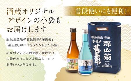 飛騨の辛口地酒をレトロな小袋に入れた飲み比べセット 300ml×2本 2種 ｜日本酒 酒 お酒 上撰 爽酒 地酒 辛口  日付指定可 舩坂酒造 飛騨高山 FB037VC13